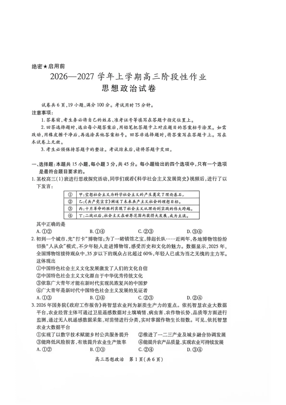 江西赣抚吉十二校联盟2026-2027学年上学期高三阶段性测试【政治】试题+答案.pdf_第1页