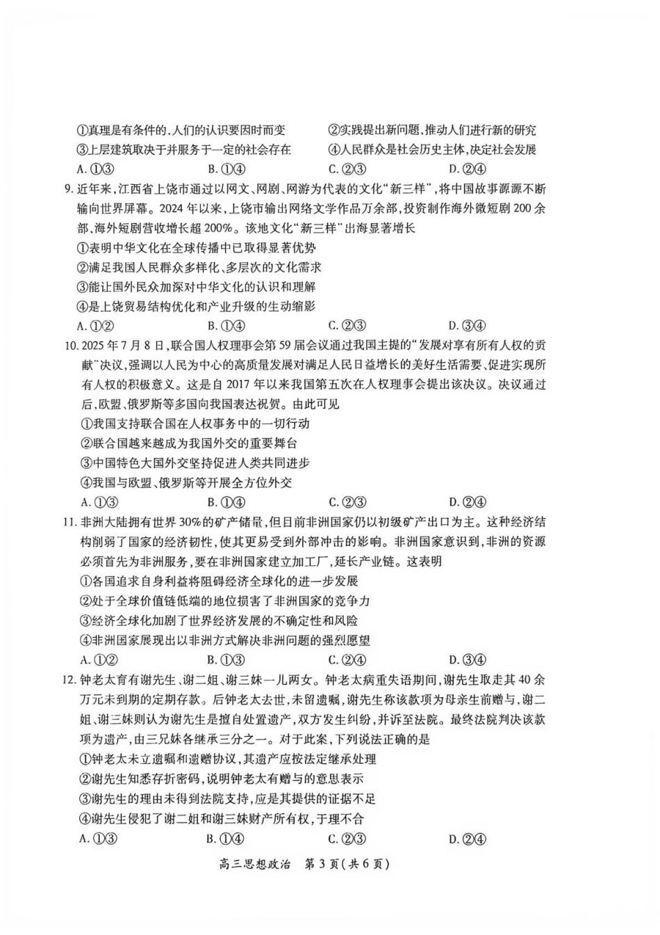 江西赣抚吉十二校联盟2026-2027学年上学期高三阶段性测试【政治】试题+答案.pdf_第3页