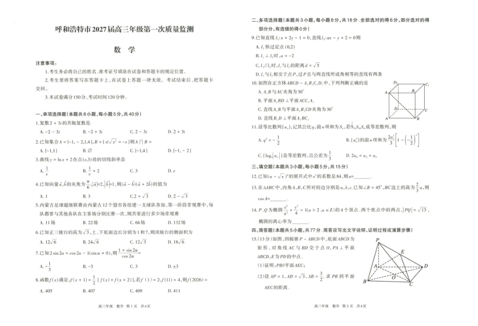 内蒙古呼和浩特市2027届高三年级第一次质量监测【数学】试题+答案.pdf_第1页