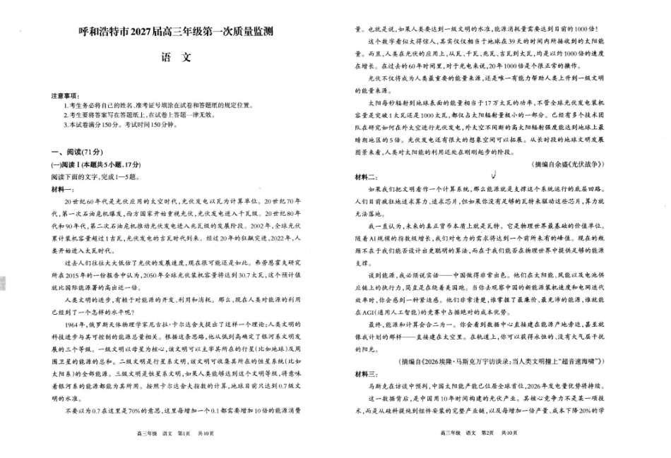 内蒙古呼和浩特市2027届高三年级第一次质量监测【语文】试题+答案.pdf_第1页