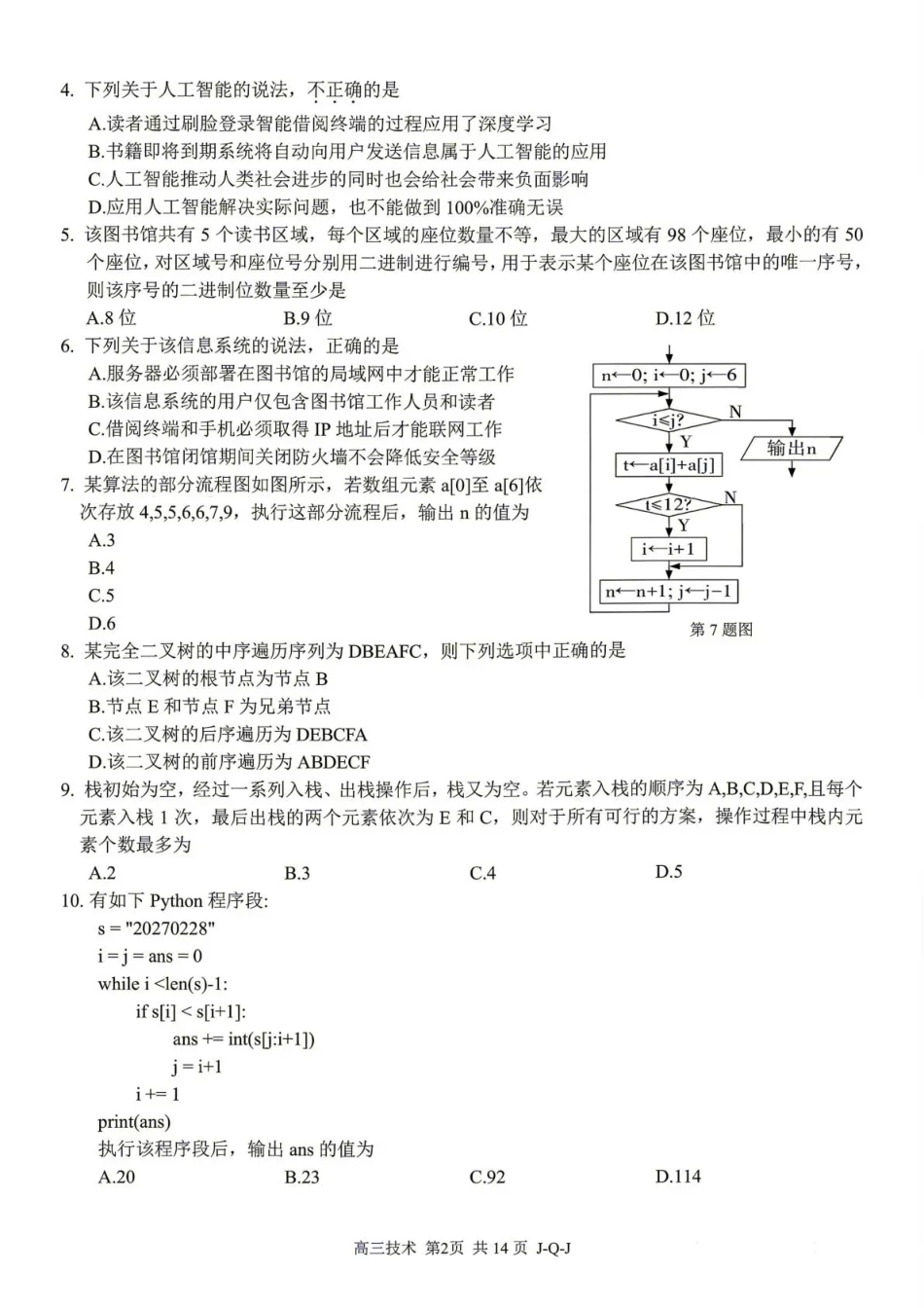七彩阳光、浙南名校、精诚联盟、金兰教育2027届高三上学期8月开学考 技术+答案.pdf_第2页