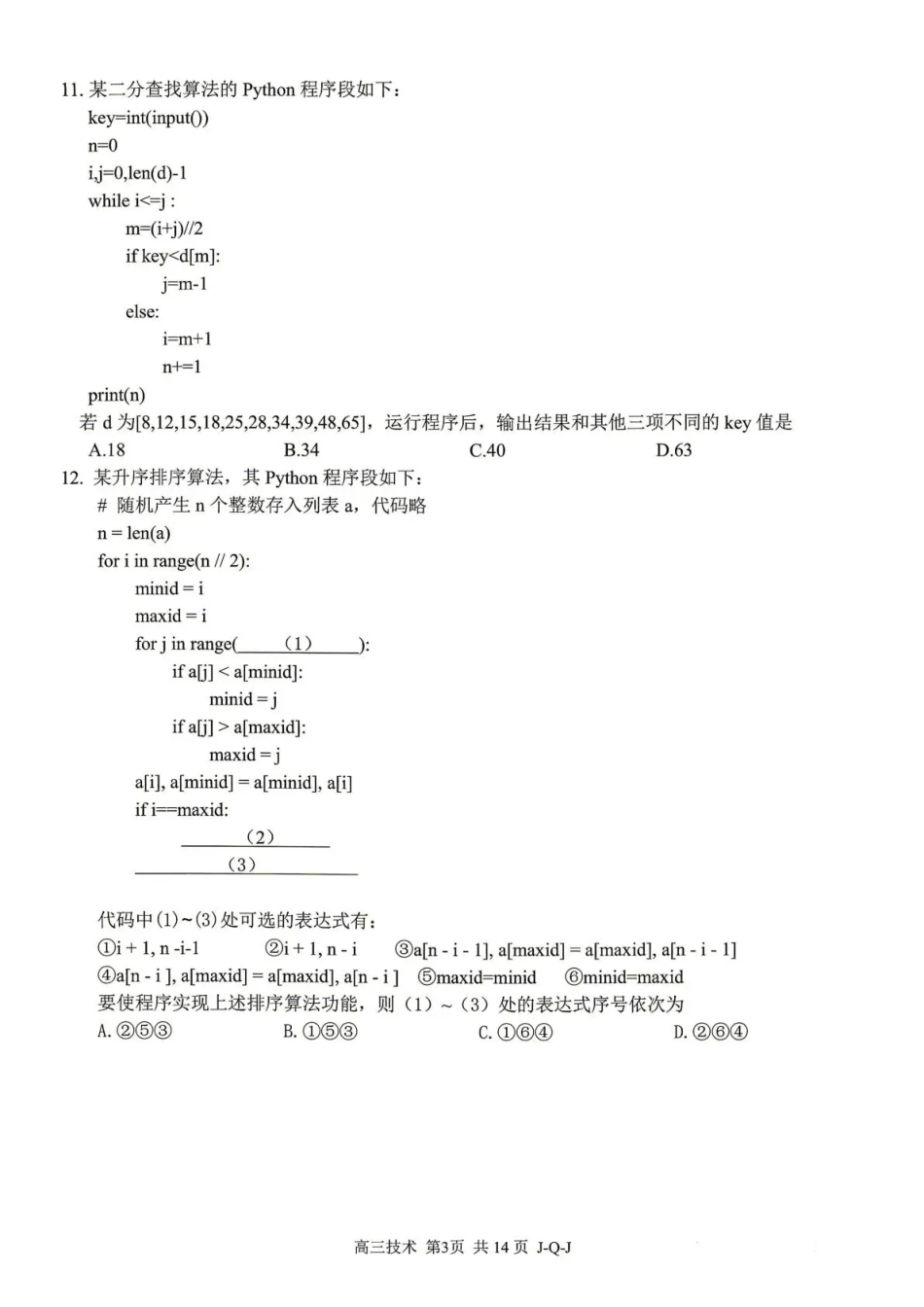 七彩阳光、浙南名校、精诚联盟、金兰教育2027届高三上学期8月开学考 技术+答案.pdf_第3页