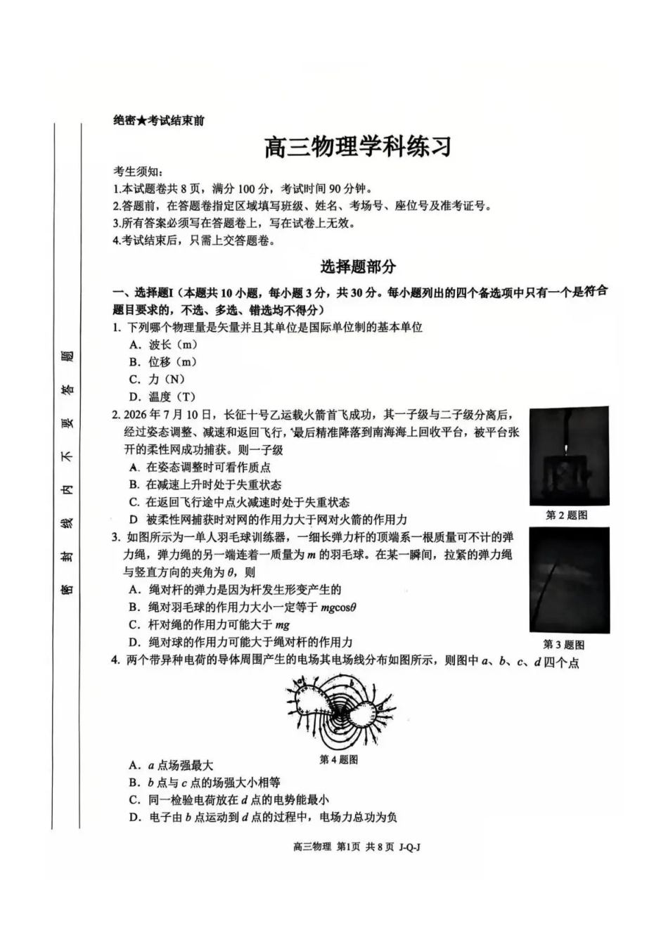 七彩阳光、浙南名校、精诚联盟、金兰教育2027届高三上学期8月开学考 物理+答案.pdf_第1页