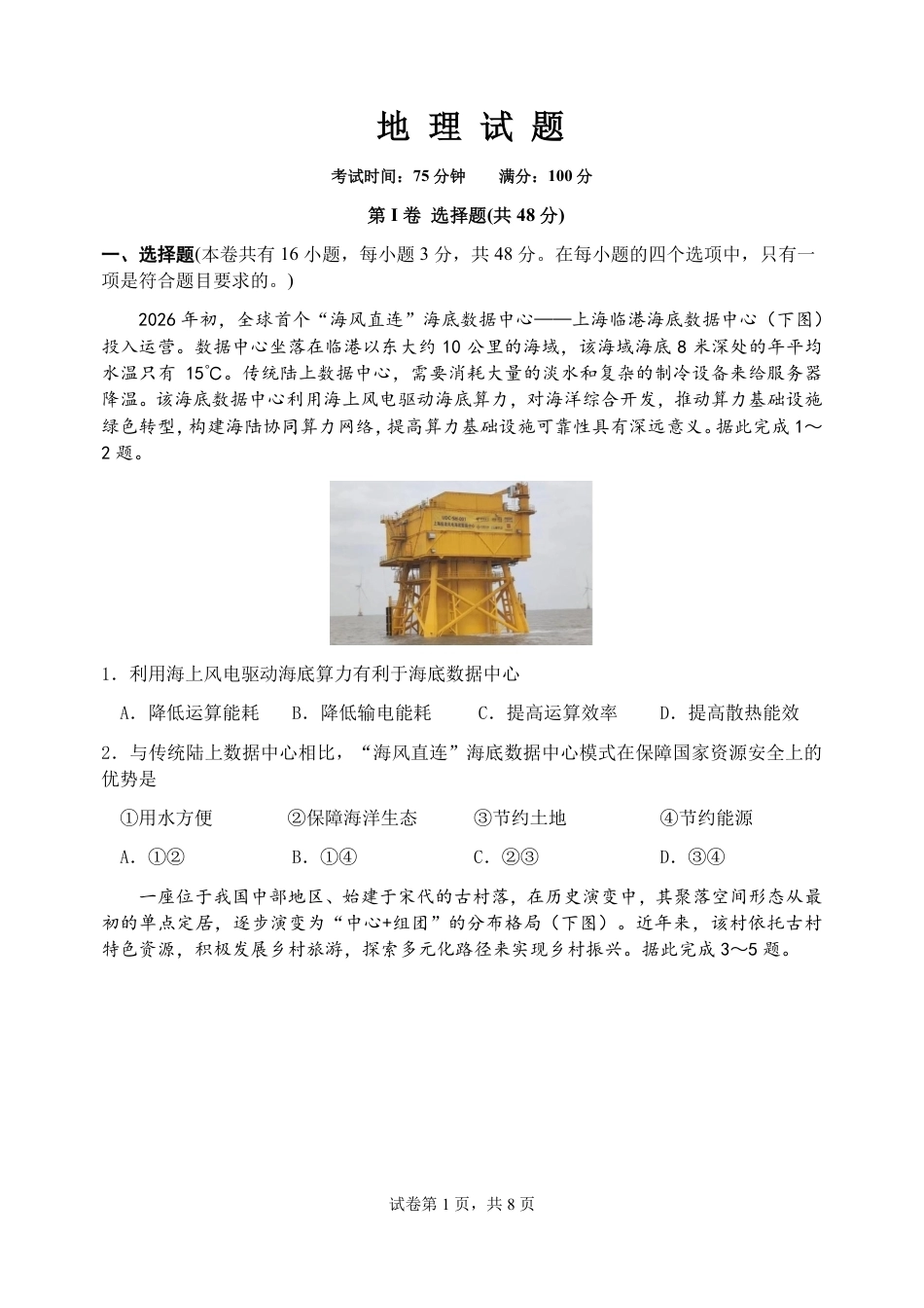 四川成都七中2026-2027学年高三上学期8月入学考试【地理】+答案.pdf_第1页