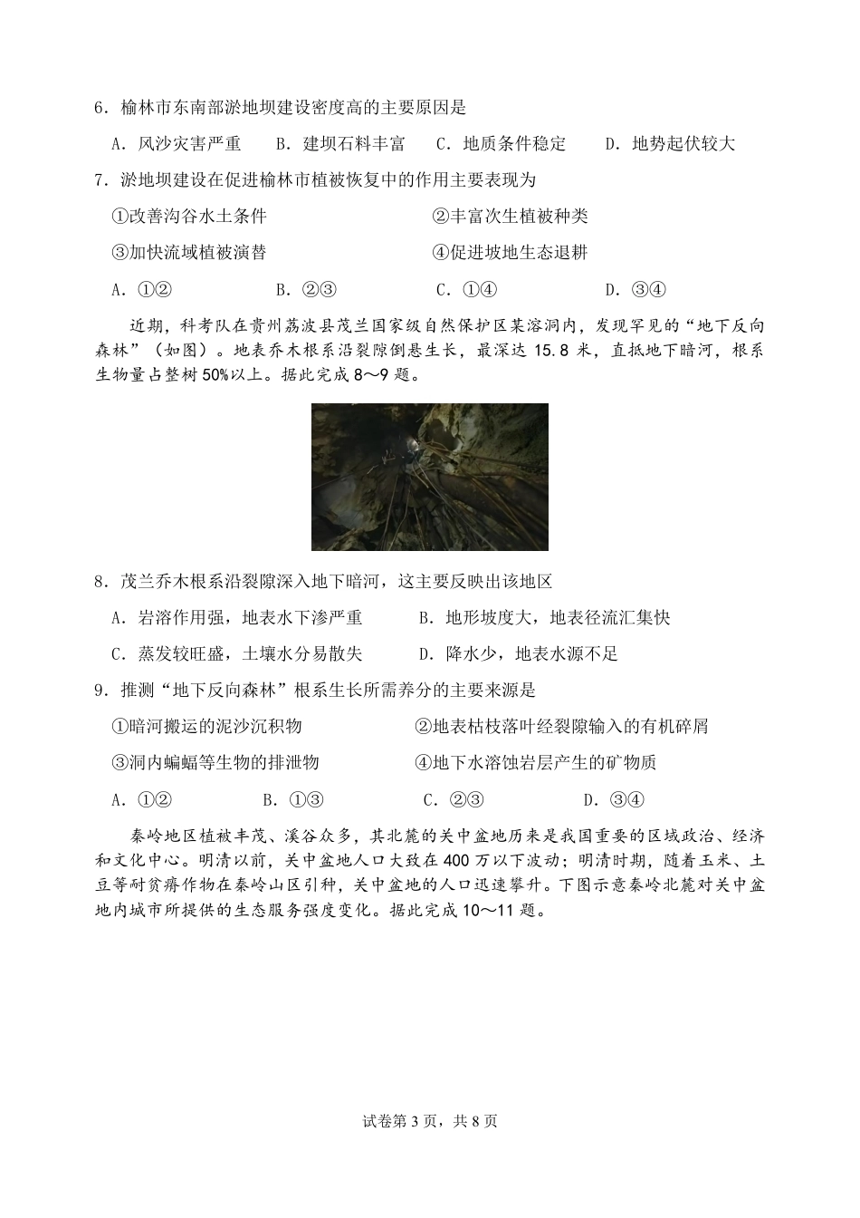 四川成都七中2026-2027学年高三上学期8月入学考试【地理】+答案.pdf_第3页