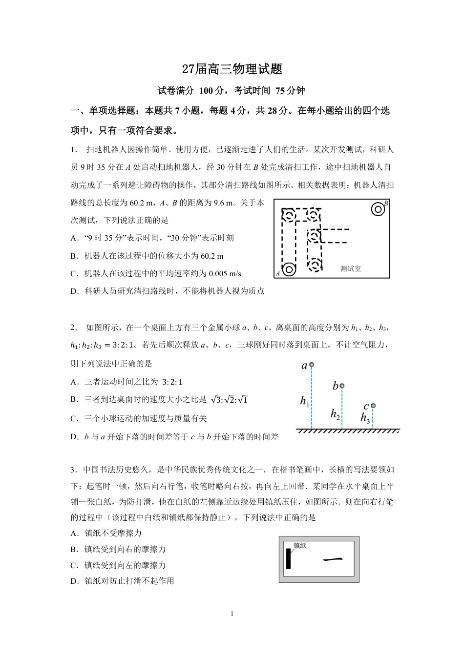 四川成都七中2026-2027学年高三上学期8月入学考试【物理】+答案.pdf_第1页