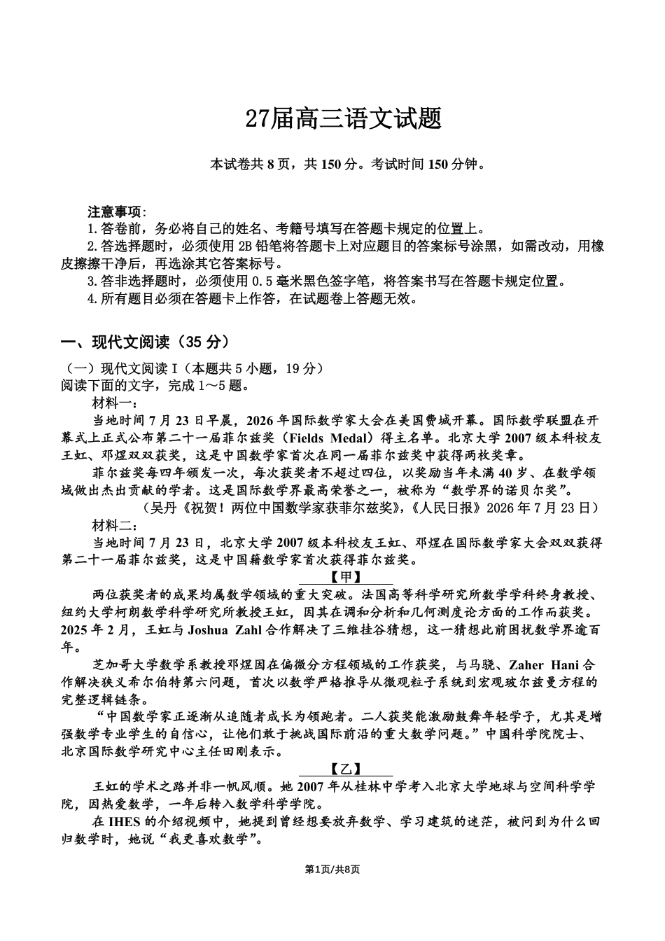 四川成都七中2026-2027学年高三上学期8月入学考试【语文】+答案.pdf_第1页