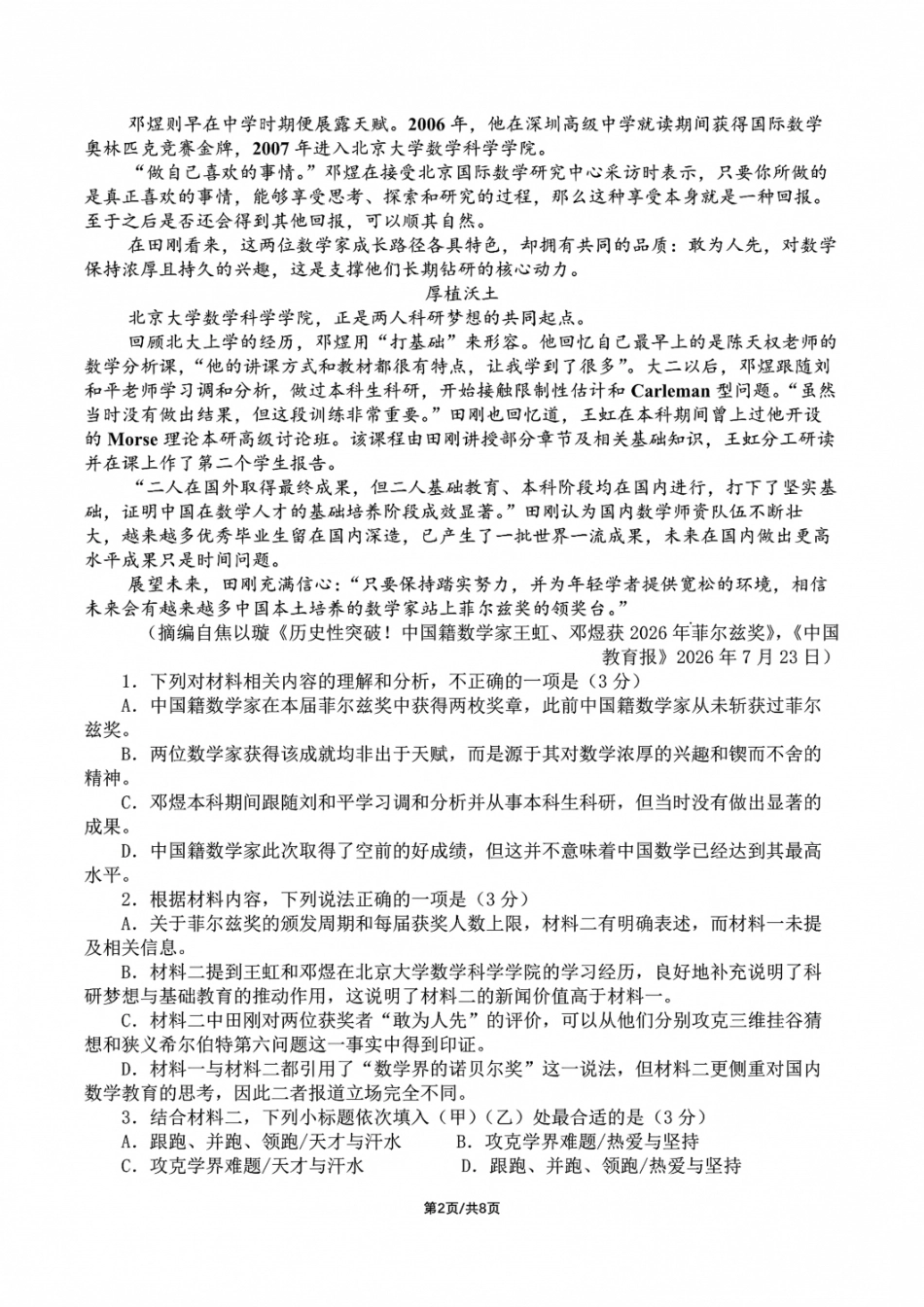 四川成都七中2026-2027学年高三上学期8月入学考试【语文】+答案.pdf_第2页