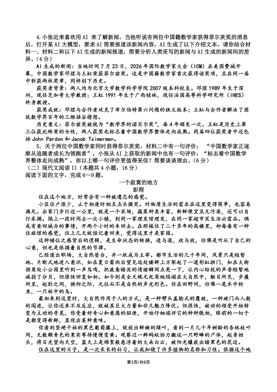 四川成都七中2026-2027学年高三上学期8月入学考试【语文】+答案.pdf_第3页