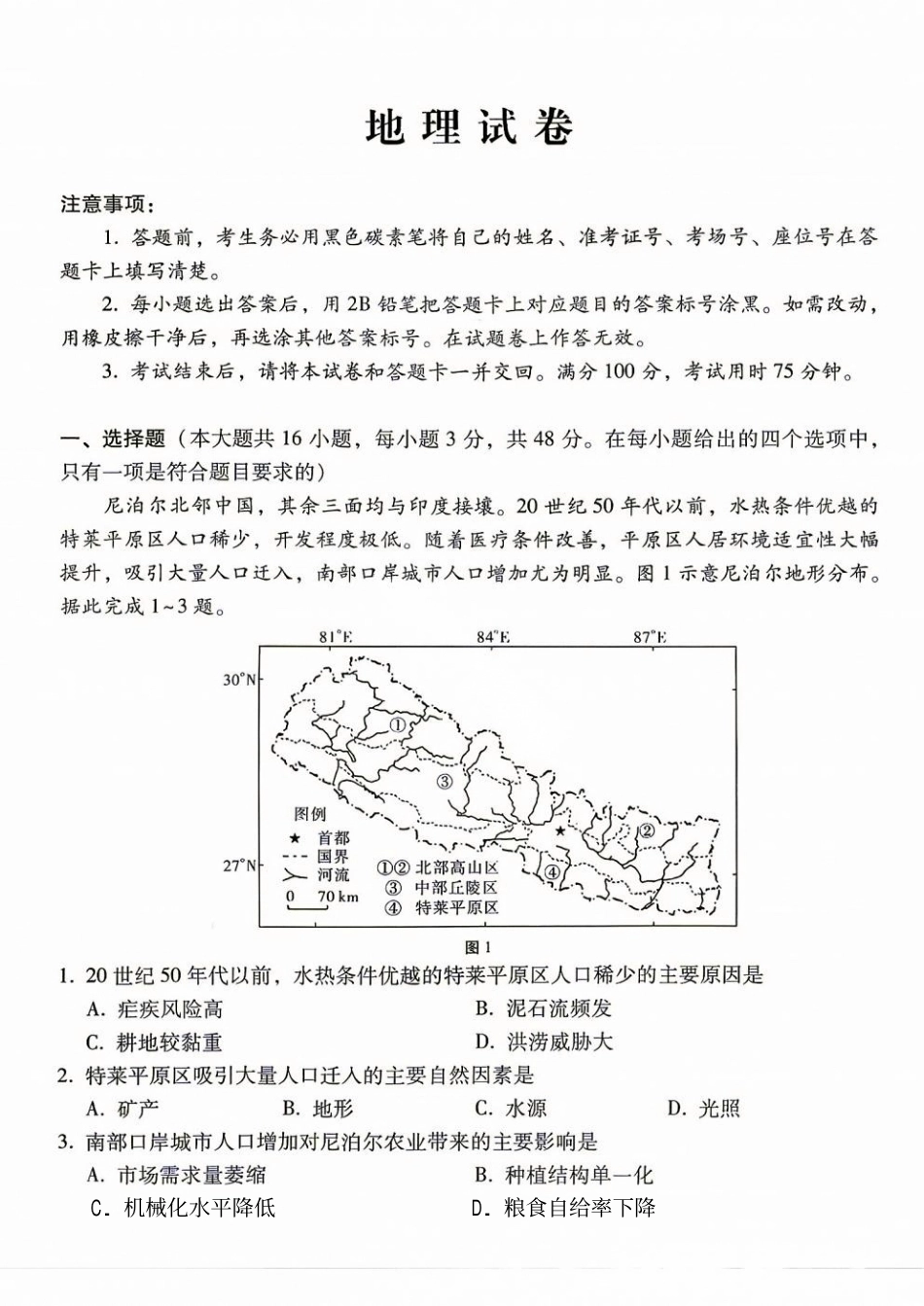 西南名校联盟2027届高三上学期8月检测【地理】试题+答案.pdf_第1页