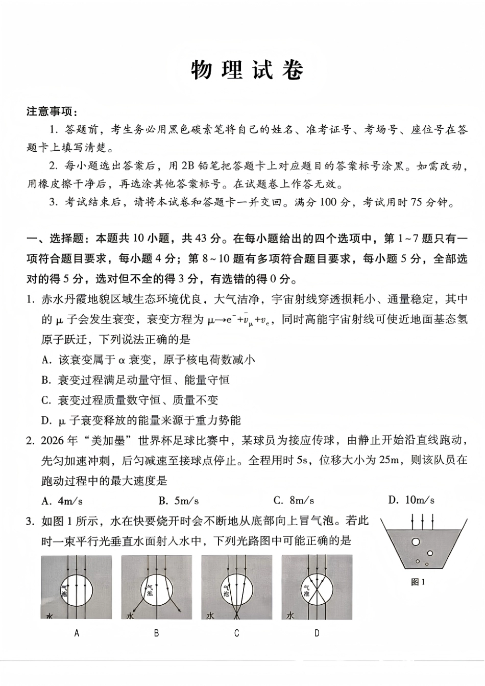 西南名校联盟2027届高三上学期8月检测【物理】试题+答案.pdf_第1页