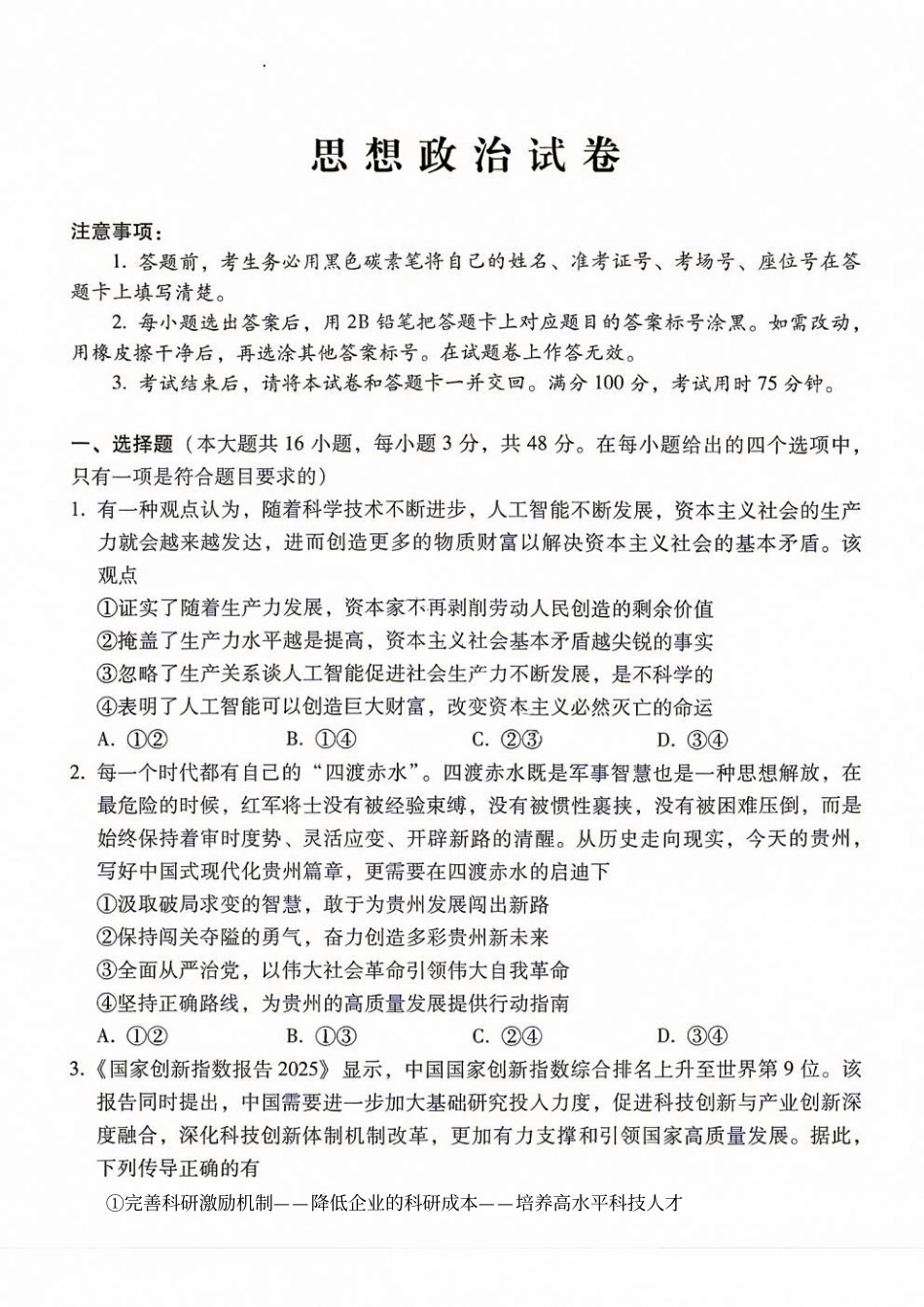 西南名校联盟2027届高三上学期8月检测【政治】试题+答案.pdf_第1页