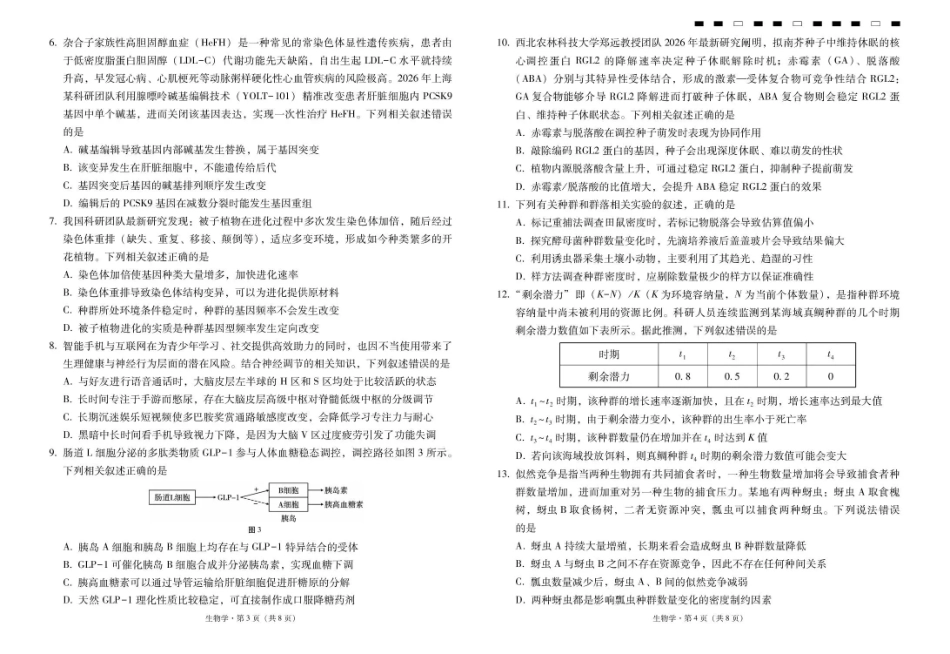 云南省昭通一中2026-2027学年上学期高三8月月考【生物】试题+答案.pdf_第2页