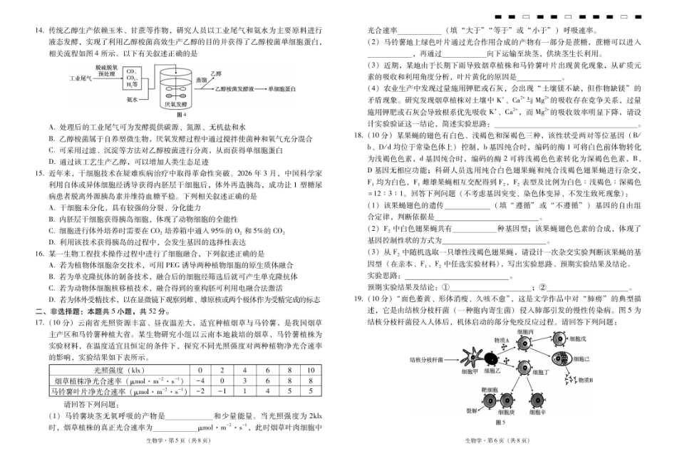 云南省昭通一中2026-2027学年上学期高三8月月考【生物】试题+答案.pdf_第3页