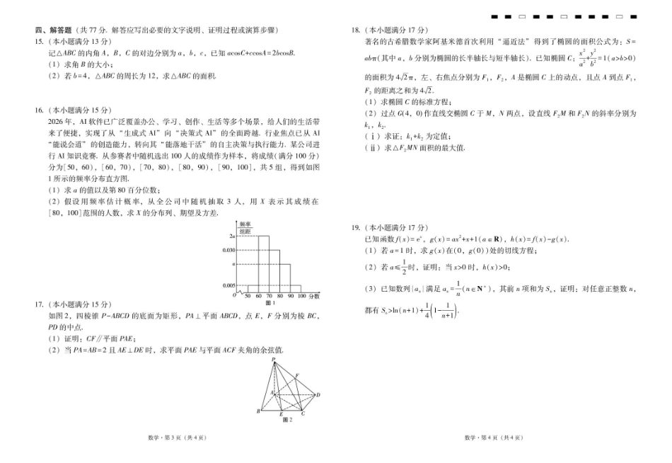 云南省昭通一中2026-2027学年上学期高三8月月考【数学】试题+答案.pdf_第2页