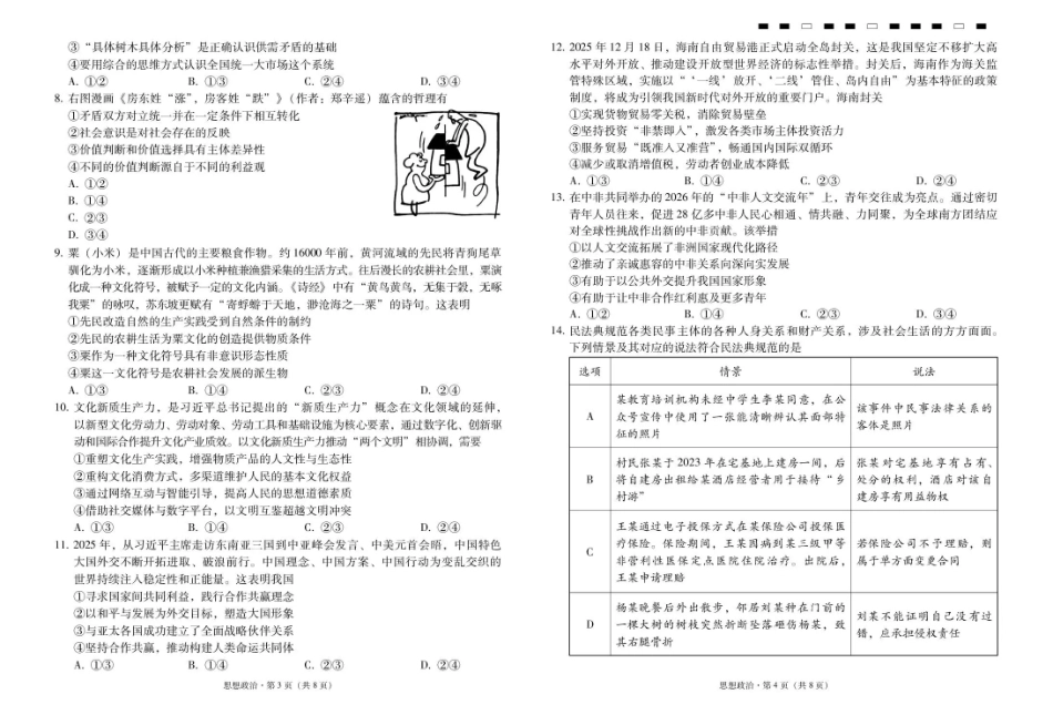 云南省昭通一中2026-2027学年上学期高三8月月考【政治】试题+答案.pdf_第2页