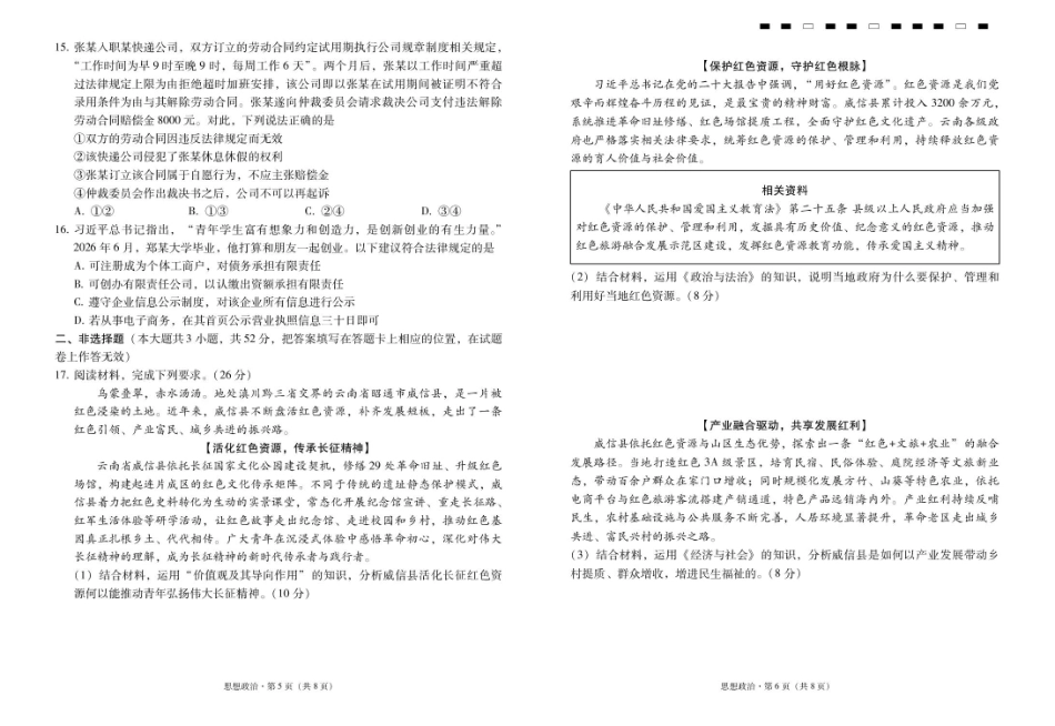 云南省昭通一中2026-2027学年上学期高三8月月考【政治】试题+答案.pdf_第3页