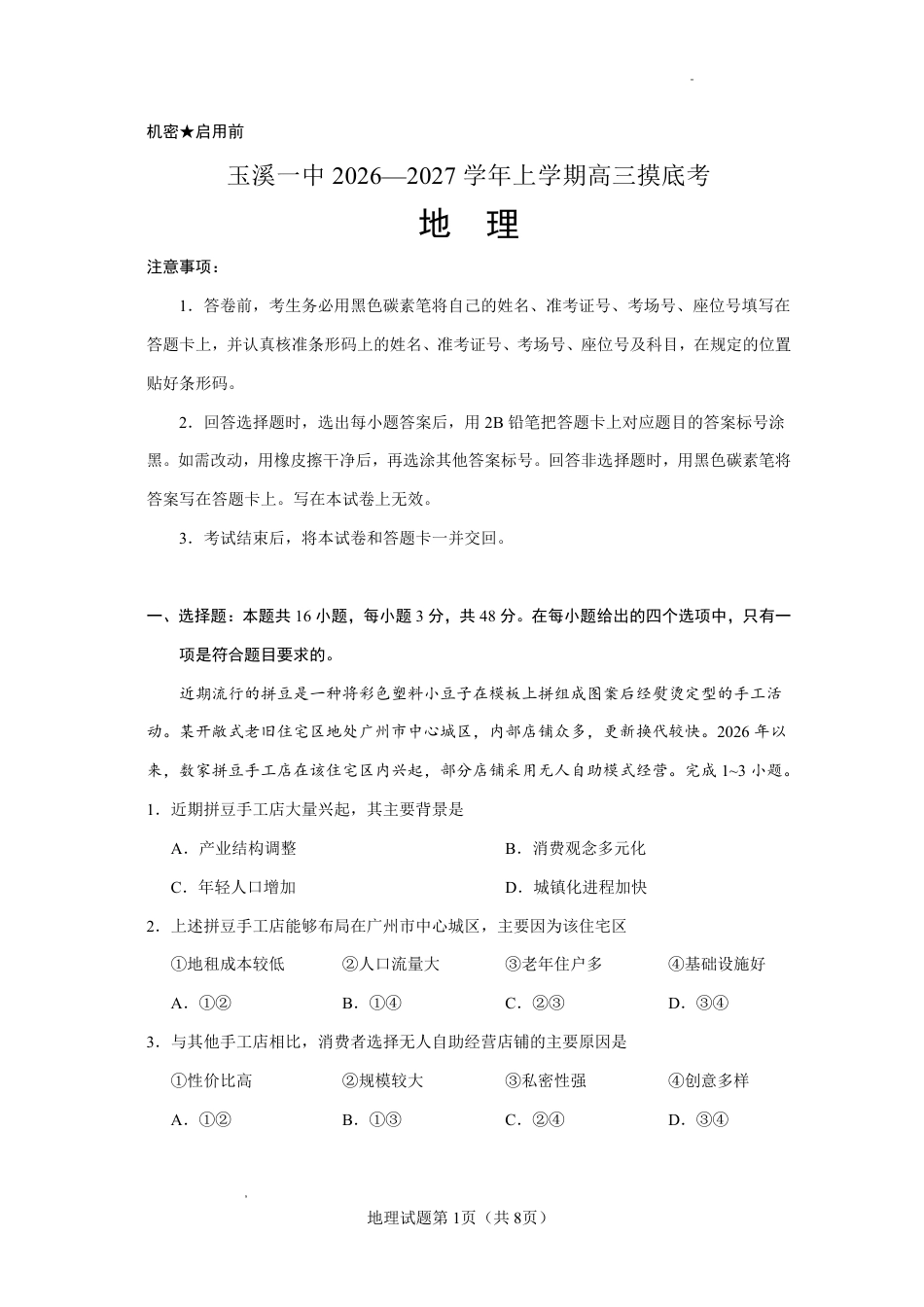 云南玉溪一中2026-2027学年高三上学期8月阶段检测【地理】试题+答案.pdf_第1页