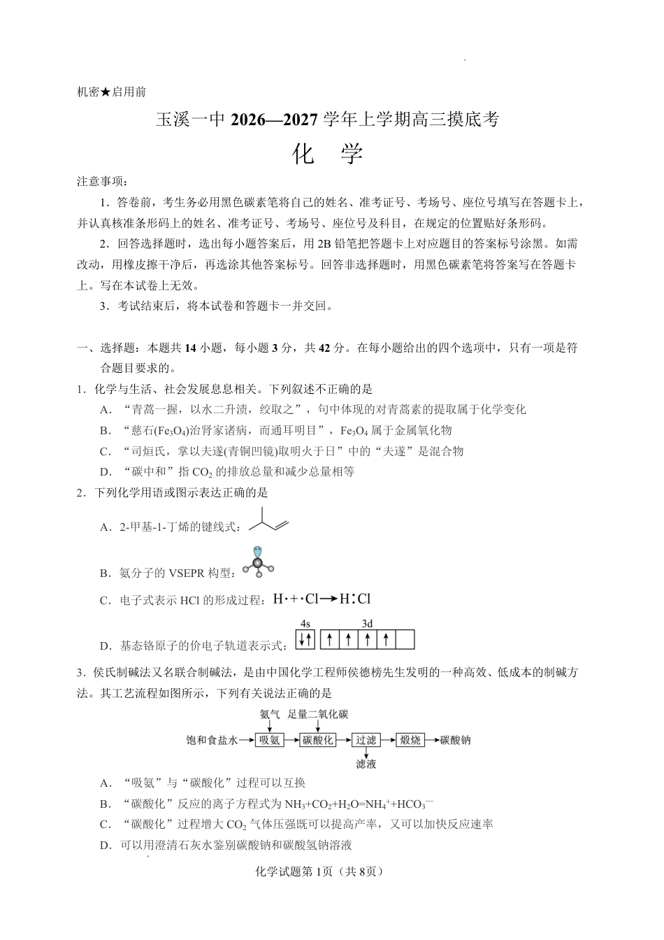 云南玉溪一中2026-2027学年高三上学期8月阶段检测【化学】试题+答案.pdf_第1页