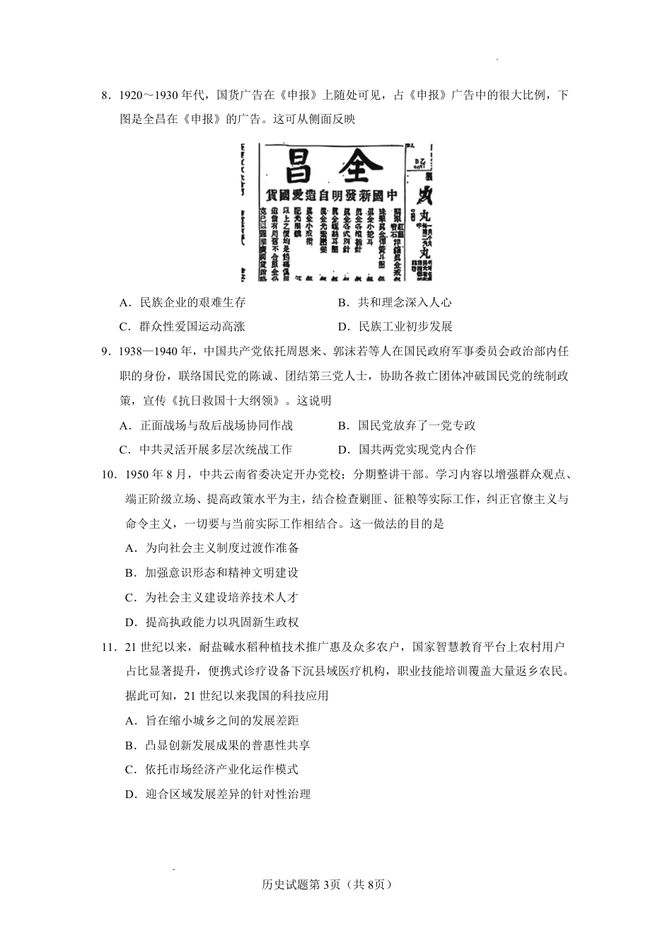 云南玉溪一中2026-2027学年高三上学期8月阶段检测【历史】试题+答案.pdf_第3页