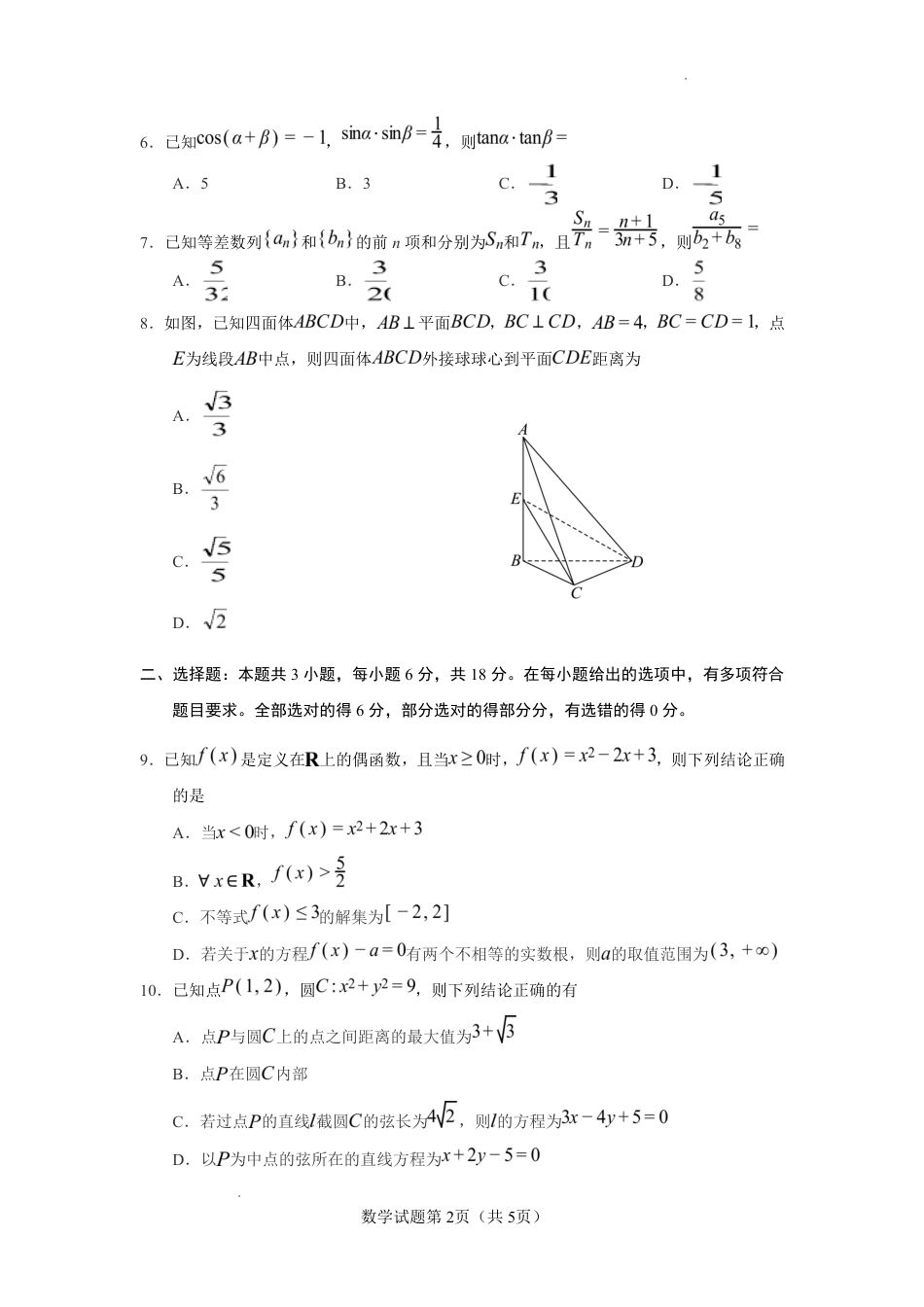 云南玉溪一中2026-2027学年高三上学期8月阶段检测【数学】试题+答案.pdf_第2页