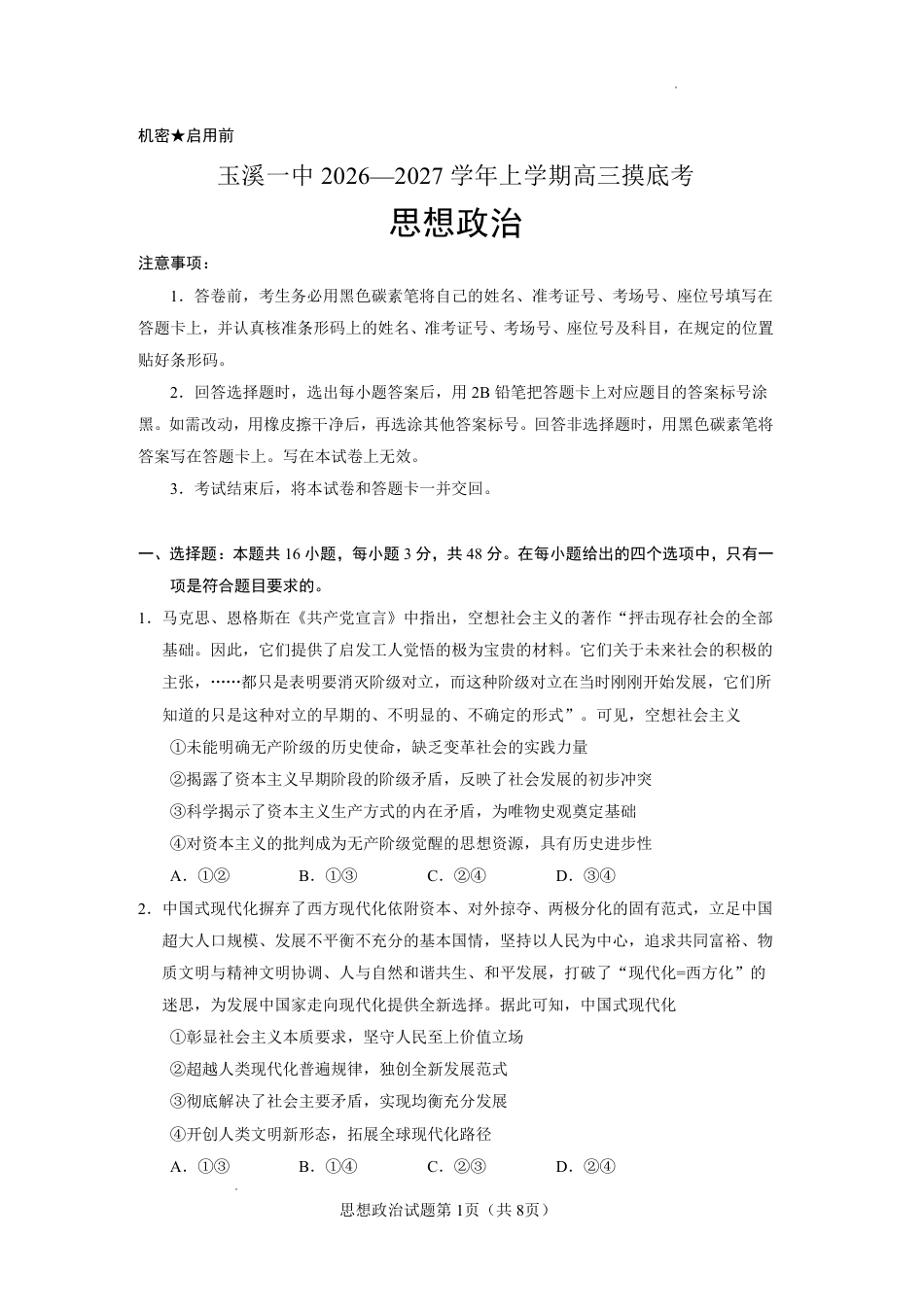 云南玉溪一中2026-2027学年高三上学期8月阶段检测【政治】试题+答案.pdf_第1页
