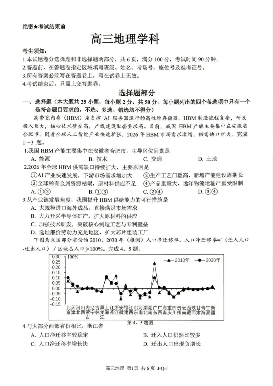 浙江七彩阳光、浙南名校、精诚联盟、金兰教育2027届高三上学期8月开学考【地理】试题+答案.pdf_第1页