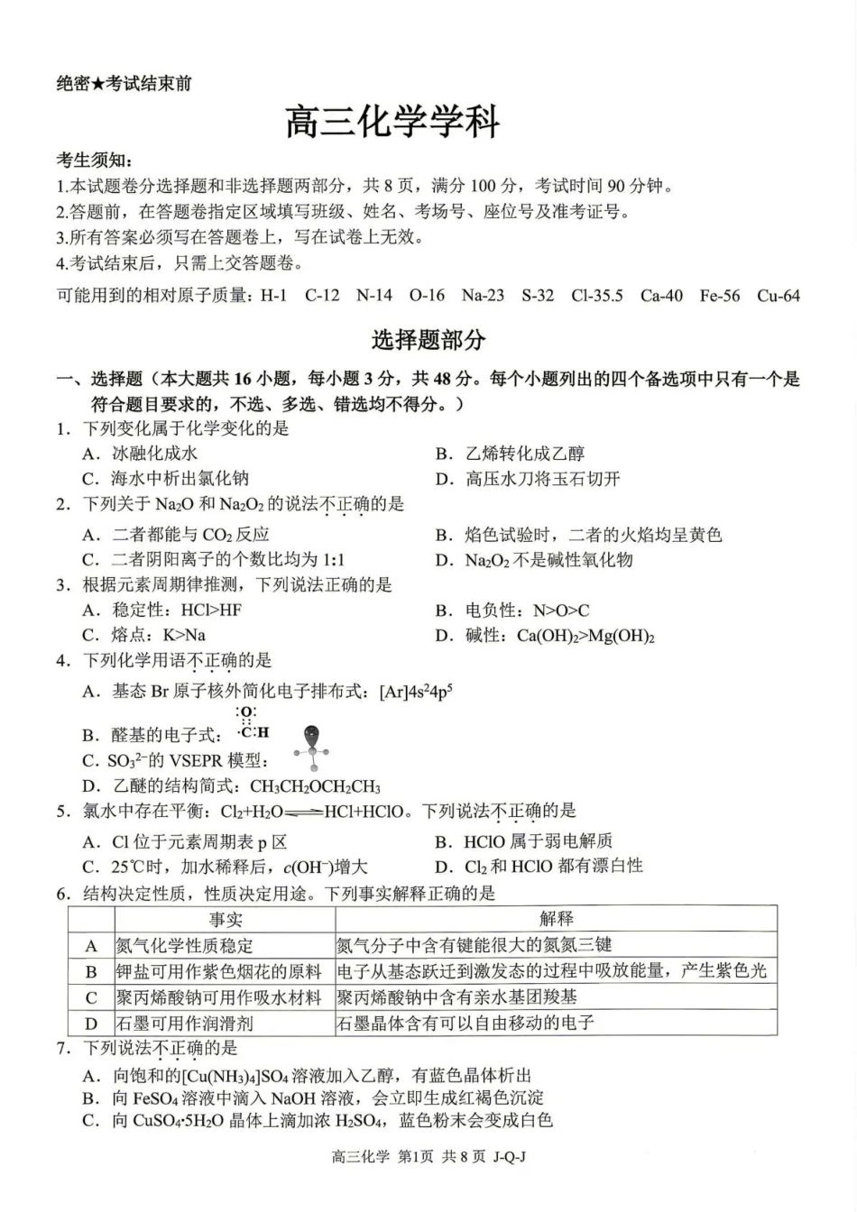 浙江七彩阳光、浙南名校、精诚联盟、金兰教育2027届高三上学期8月开学考【化学】试题+答案.pdf_第1页