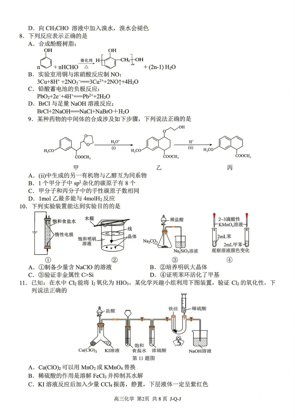 浙江七彩阳光、浙南名校、精诚联盟、金兰教育2027届高三上学期8月开学考【化学】试题+答案.pdf_第2页