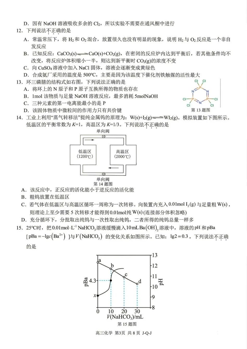 浙江七彩阳光、浙南名校、精诚联盟、金兰教育2027届高三上学期8月开学考【化学】试题+答案.pdf_第3页