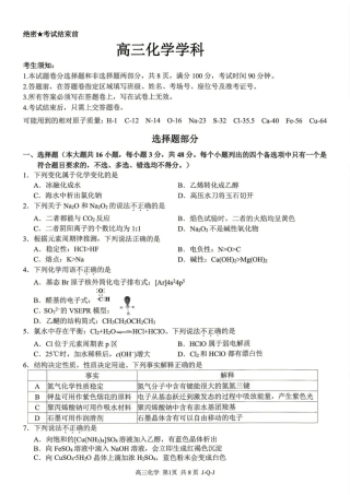 浙江七彩阳光、浙南名校、精诚联盟、金兰教育2027届高三上学期8月开学考【化学】试题+答案.pdf