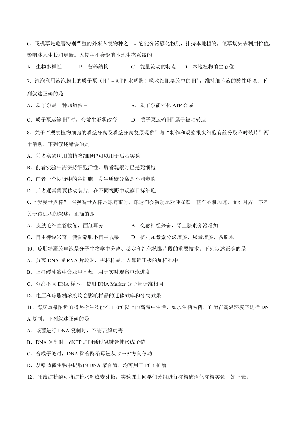 浙江七彩阳光、浙南名校、精诚联盟、金兰教育2027届高三上学期8月开学考【生物】试题+答案.pdf_第2页