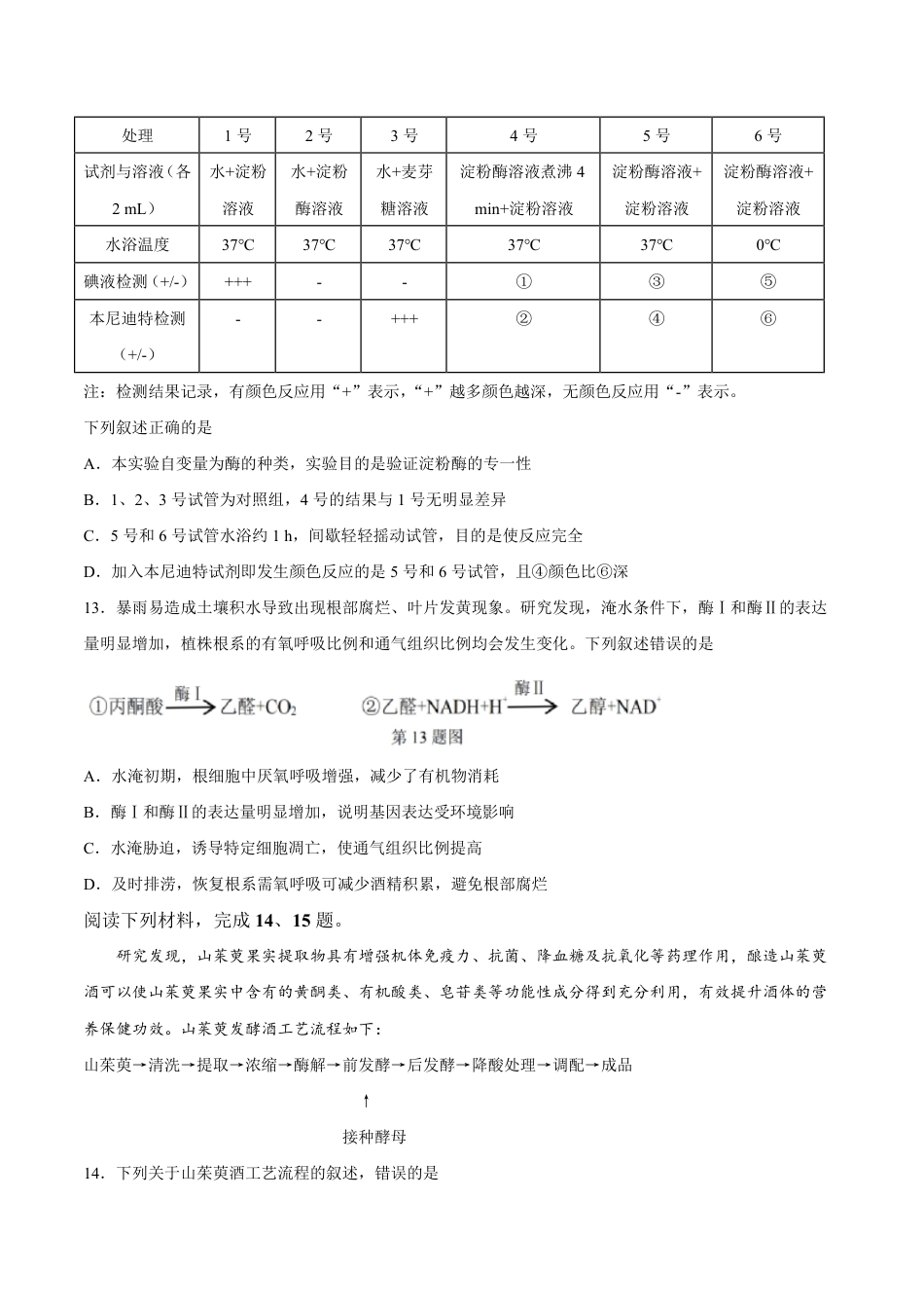 浙江七彩阳光、浙南名校、精诚联盟、金兰教育2027届高三上学期8月开学考【生物】试题+答案.pdf_第3页