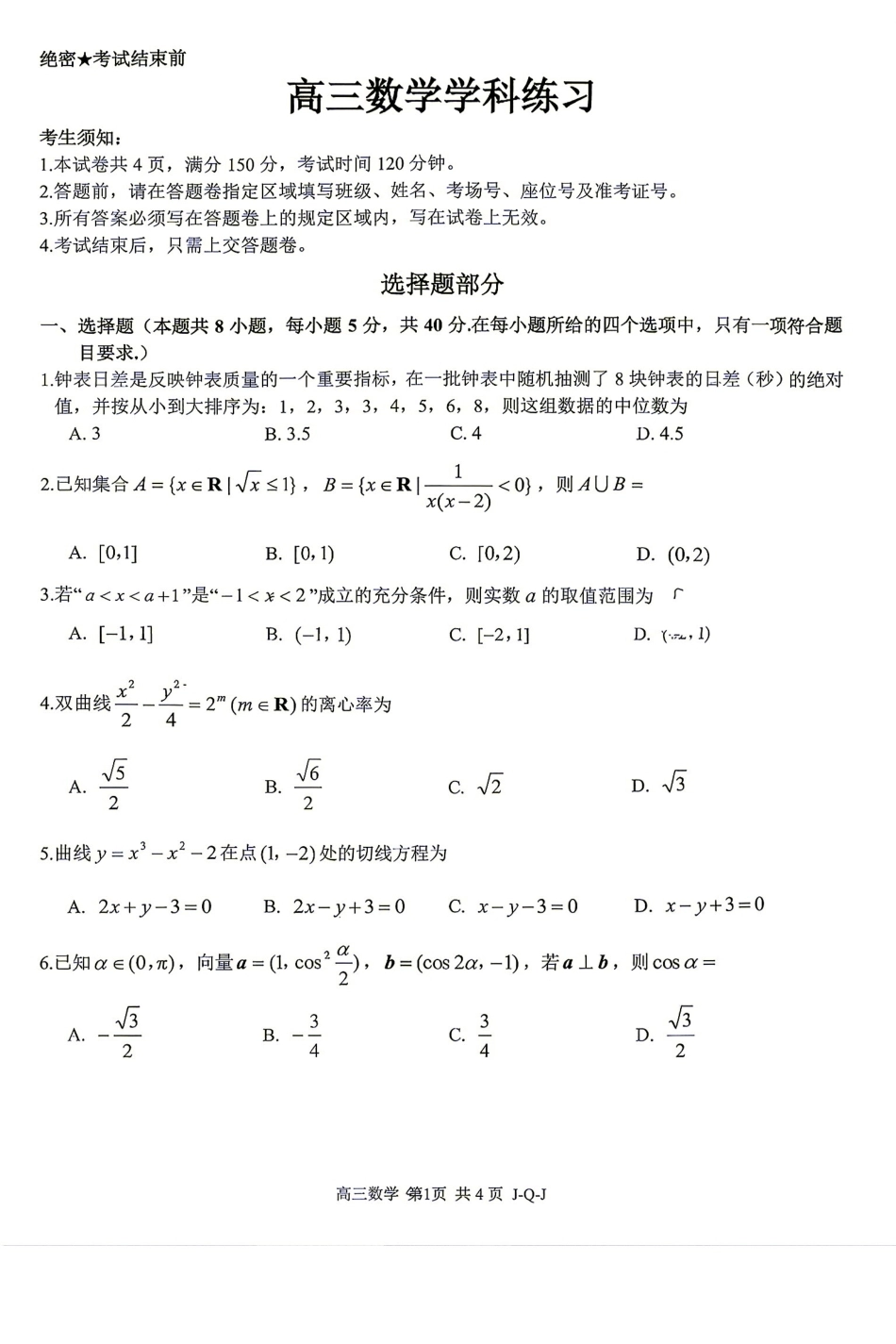 浙江七彩阳光、浙南名校、精诚联盟、金兰教育2027届高三上学期8月开学考【数学】试题+答案.pdf_第1页
