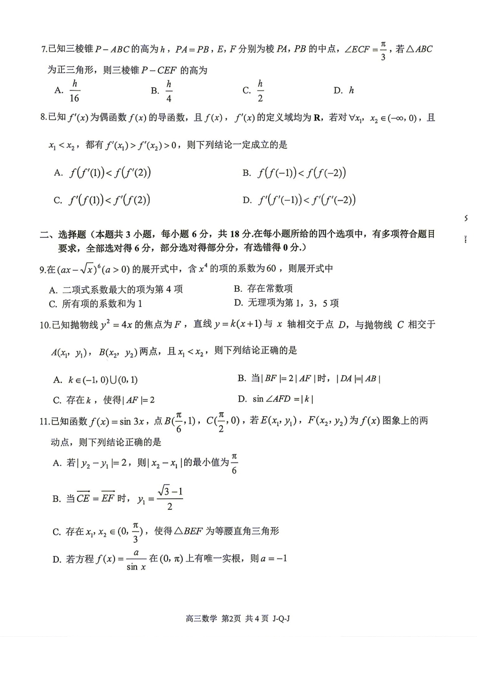 浙江七彩阳光、浙南名校、精诚联盟、金兰教育2027届高三上学期8月开学考【数学】试题+答案.pdf_第2页
