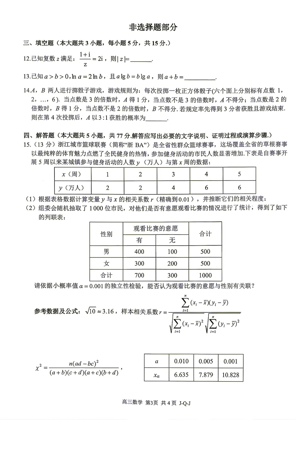 浙江七彩阳光、浙南名校、精诚联盟、金兰教育2027届高三上学期8月开学考【数学】试题+答案.pdf_第3页