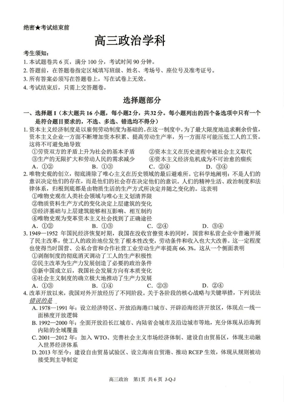 浙江七彩阳光、浙南名校、精诚联盟、金兰教育2027届高三上学期8月开学考【政治】试题+答案.pdf_第1页