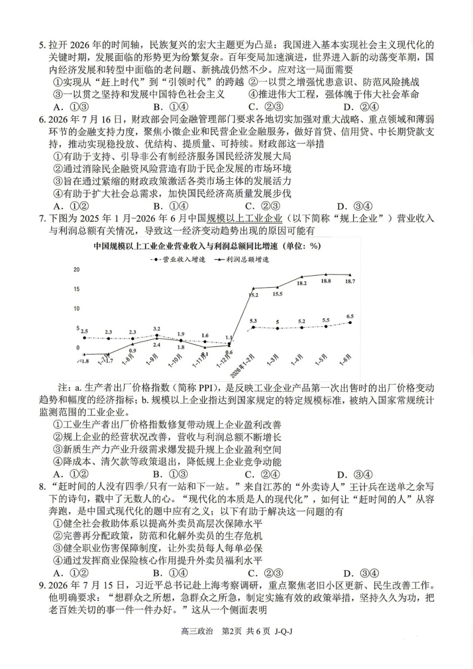 浙江七彩阳光、浙南名校、精诚联盟、金兰教育2027届高三上学期8月开学考【政治】试题+答案.pdf_第2页
