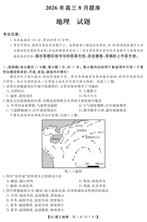 浙江省强基联盟2026年高三8月题库 【地理】试题+答案.pdf