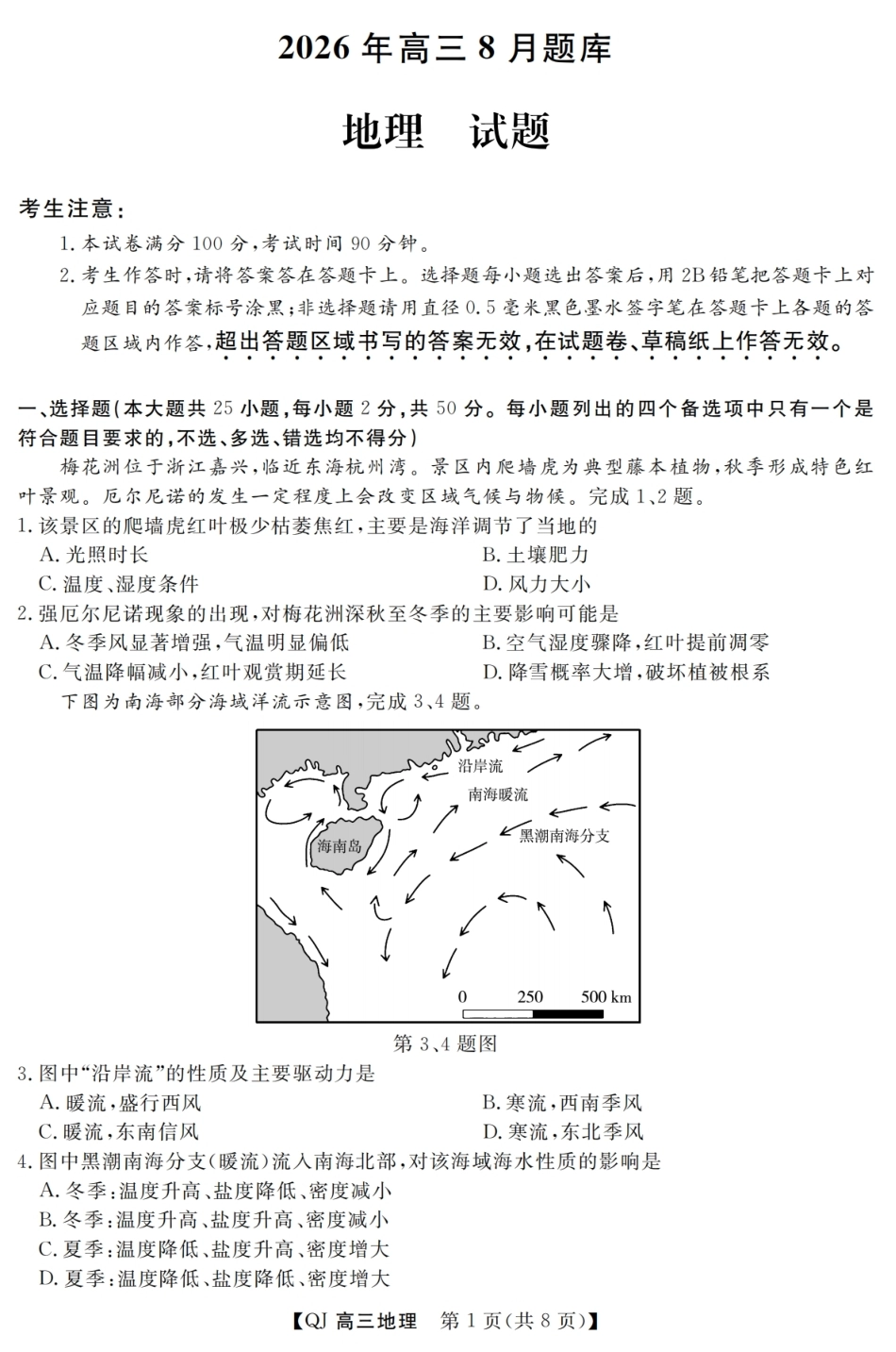 浙江省强基联盟2026年高三8月题库 【地理】试题+答案.pdf_第1页
