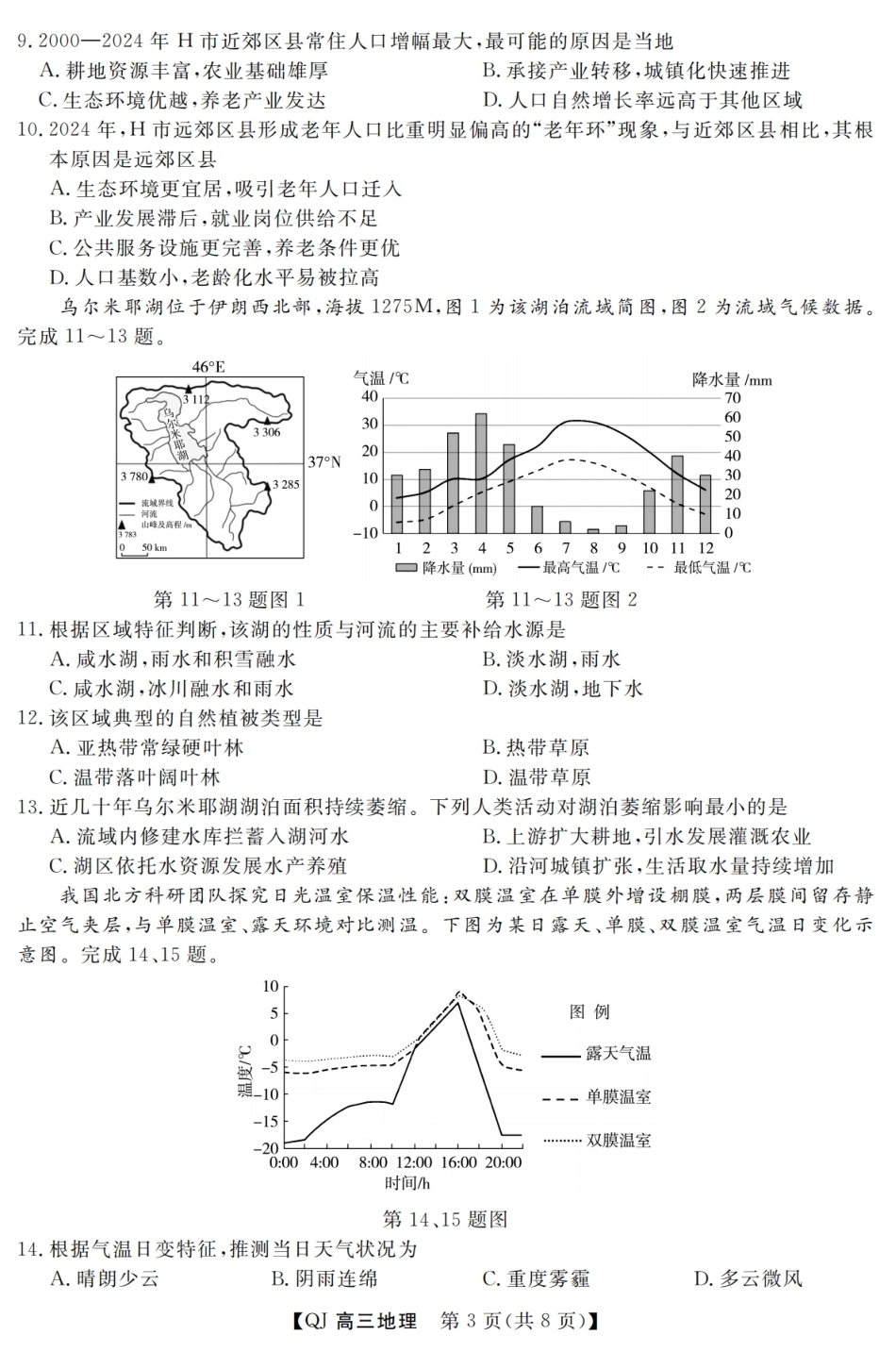 浙江省强基联盟2026年高三8月题库 【地理】试题+答案.pdf_第3页