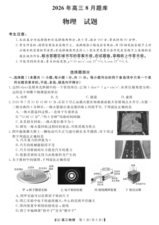 浙江省强基联盟2026年高三8月题库 【物理】试题+答案.pdf