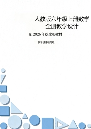 人教版（2025年秋新版）数学六年级上册全册教学设计合集.docx