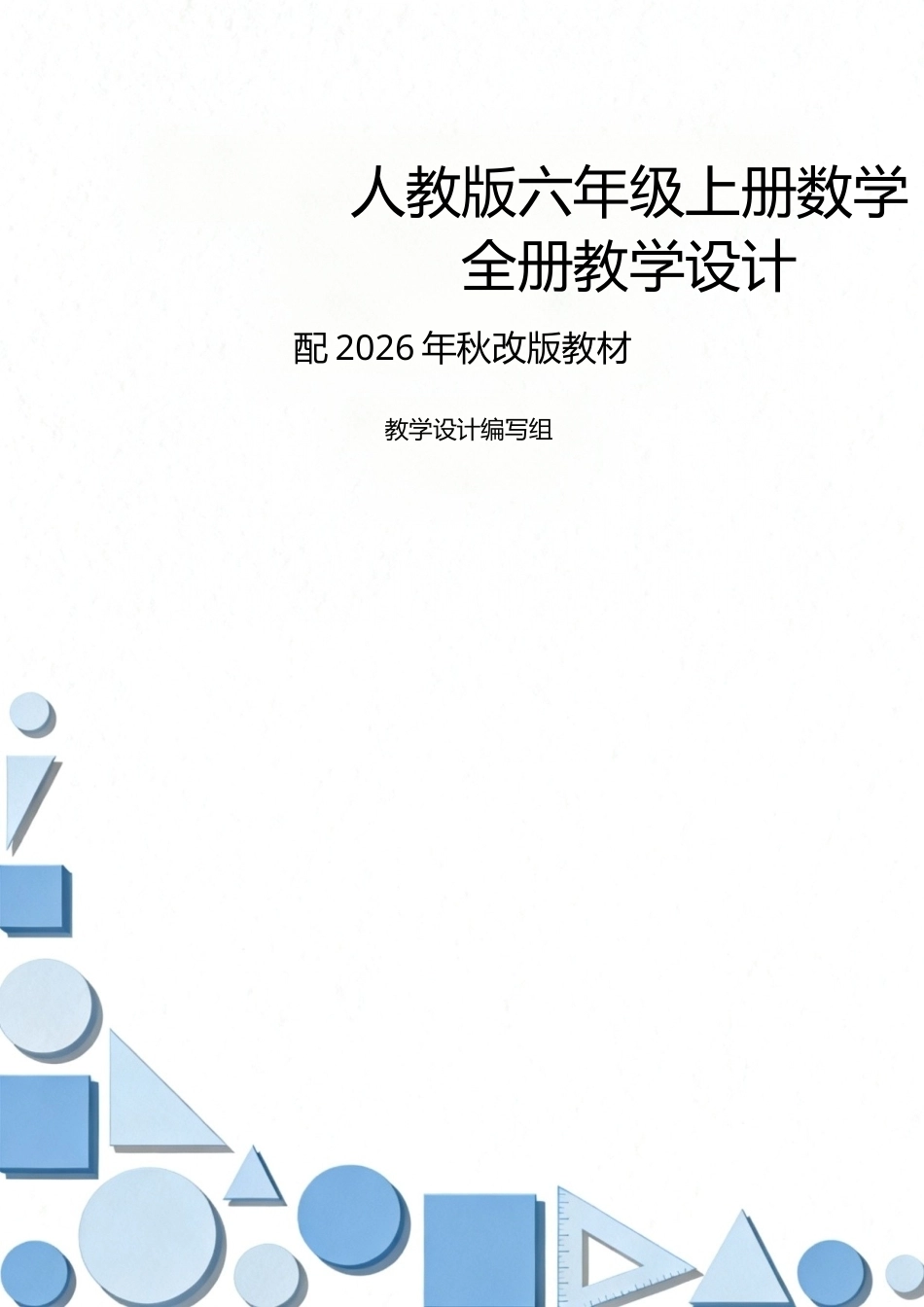 人教版（2025年秋新版）数学六年级上册全册教学设计合集.docx_第1页