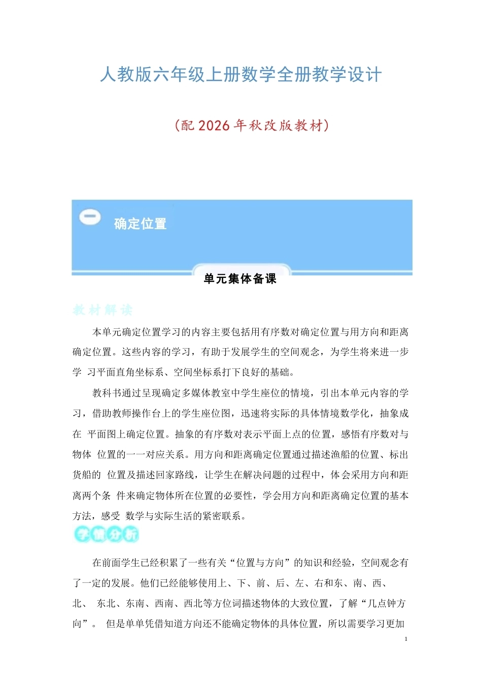 人教版（2025年秋新版）数学六年级上册全册教学设计合集.docx_第2页