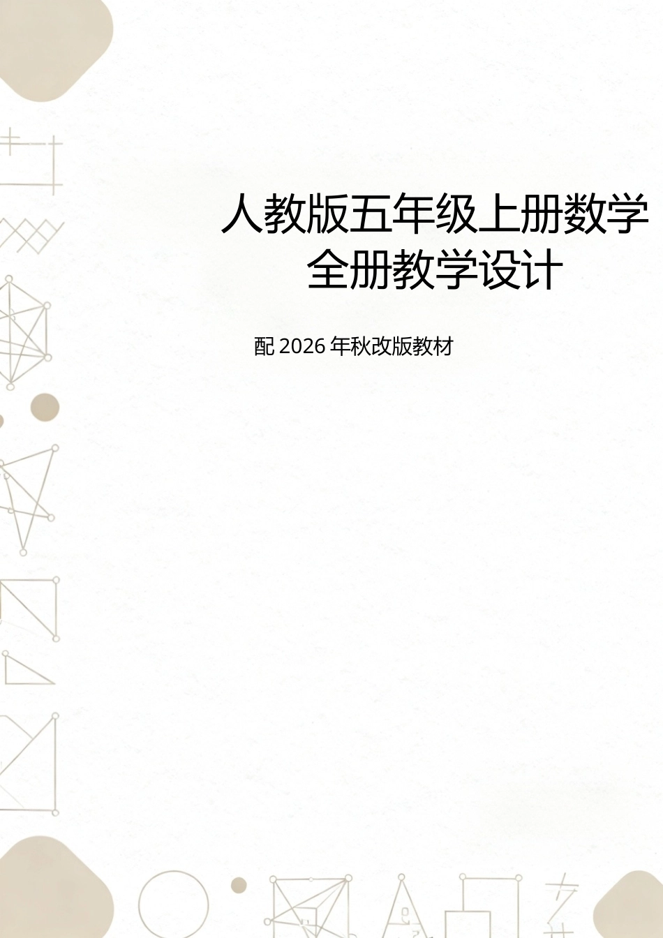 人教版（2025年秋新版）数学五年级上册全册教学设计合集.docx_第1页