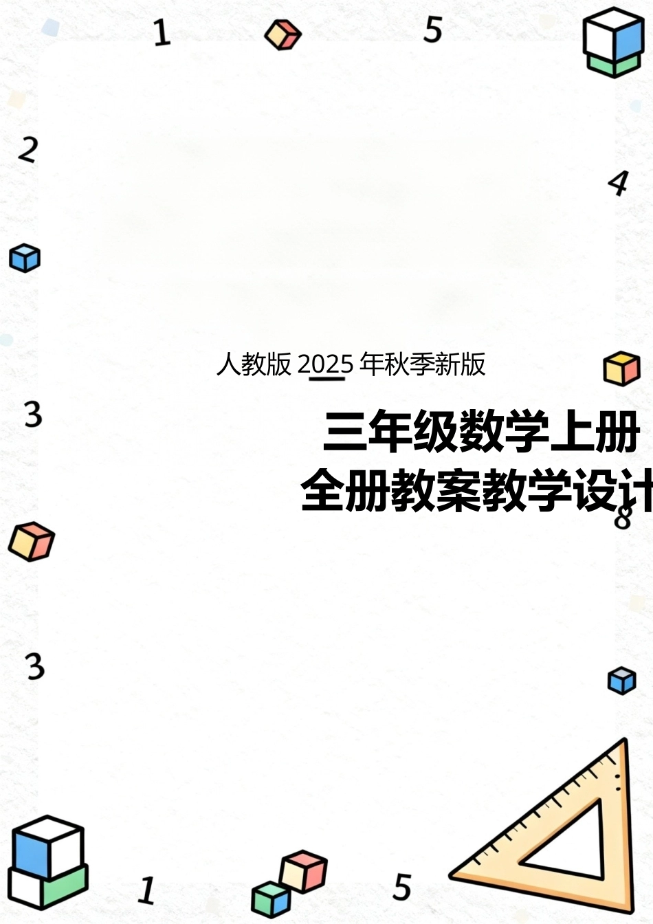 人教版（2025秋新版）数学三年级上册全册教案教学设计.docx_第1页