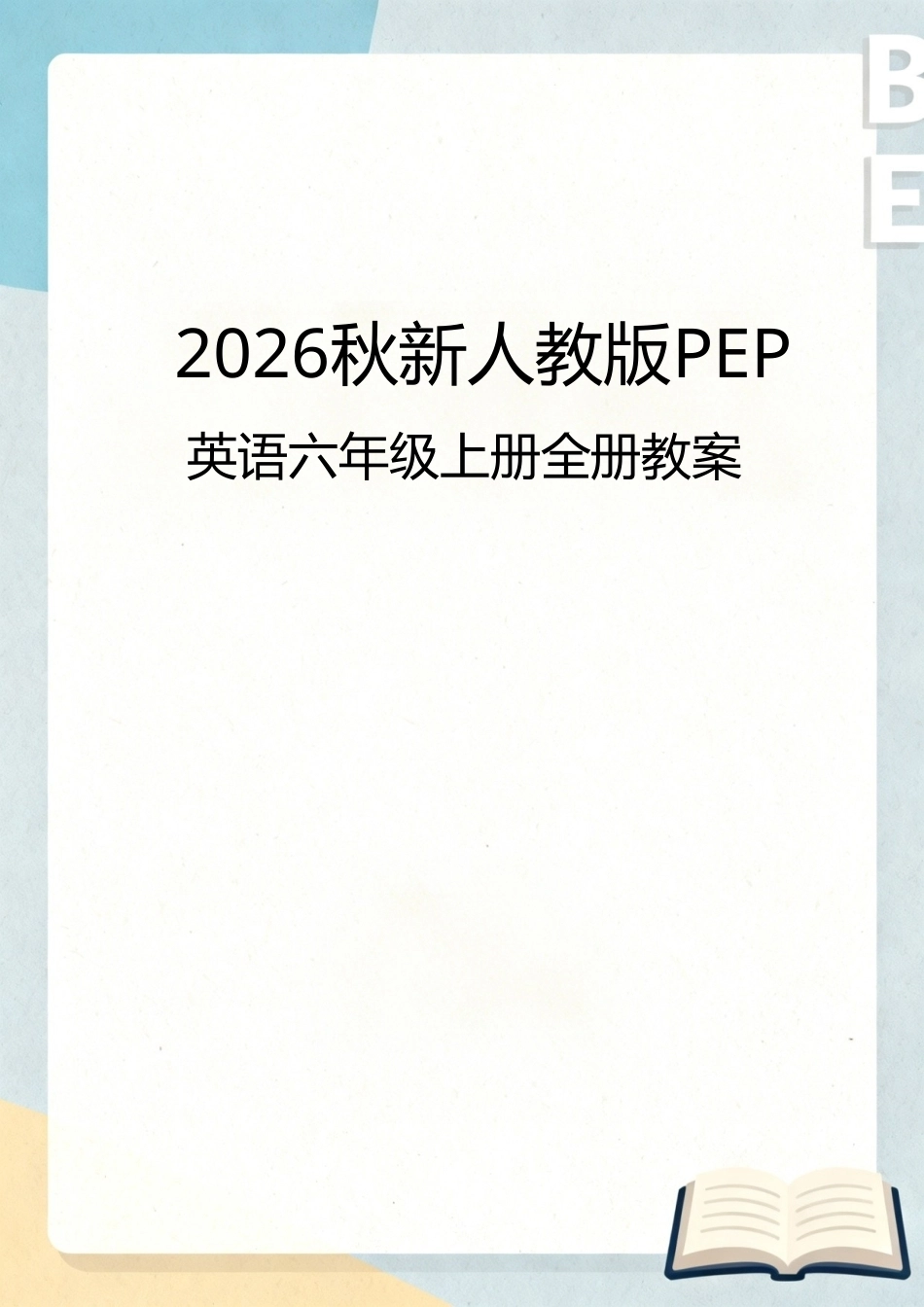 人教版PEP（2026秋新版）小学英语六年级上册全册教案教学设计合集.doc_第1页