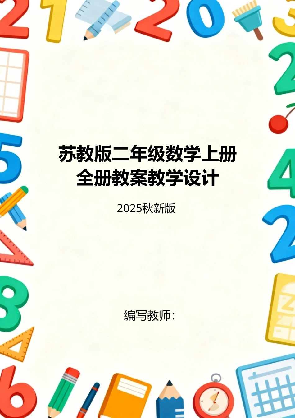 苏教版（2025秋新版）小学数学二年级上册全册教案教学设计.doc_第1页