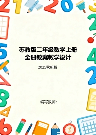 苏教版（2025秋新版）小学数学二年级上册全册教案教学设计.doc